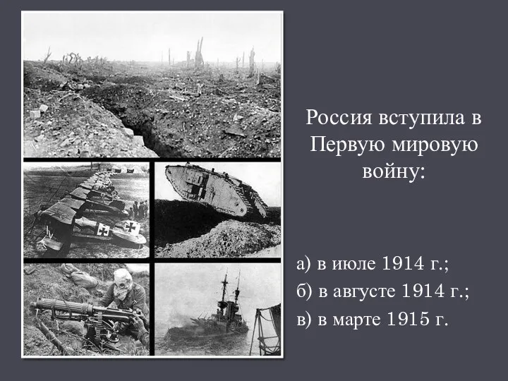 Россия вступила в Первую мировую войну: а) в июле 1914