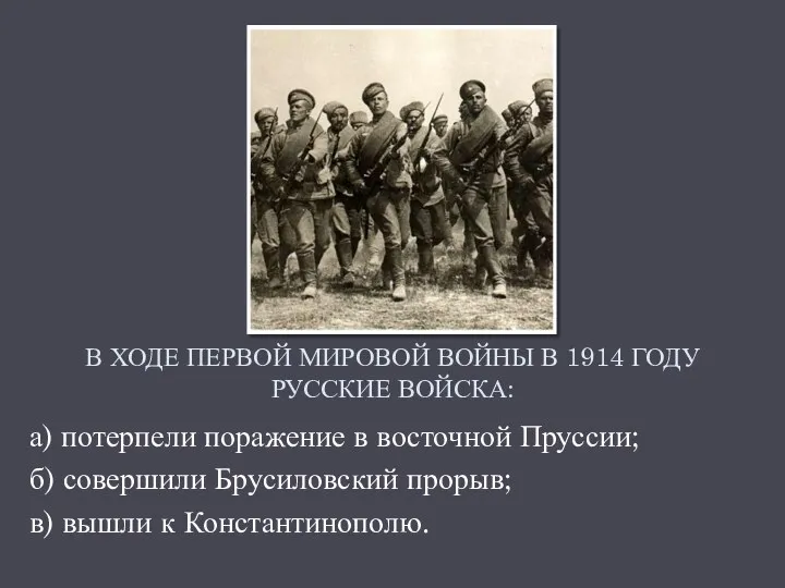 В ходе Первой мировой войны в 1914 году Русские войска: