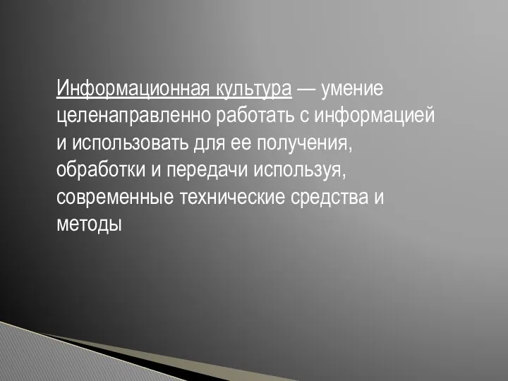 Информационная культура — умение целенаправленно работать с информацией и использовать