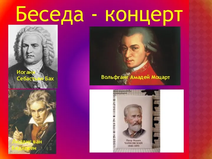Беседа - концерт Людвиг ван Бедховен Вольфганг Амадей Моцарт Иоганн Себастьян Бах