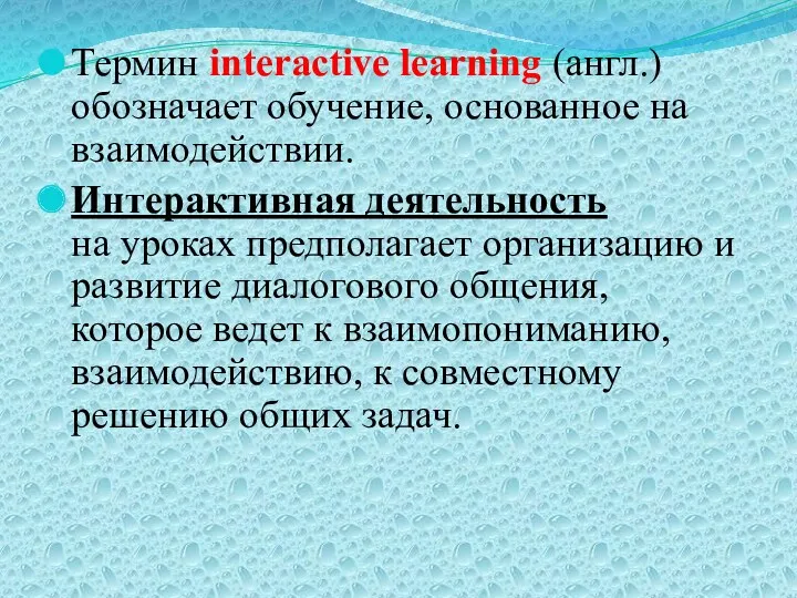 Термин interactive learning (англ.) обозначает обучение, основанное на взаимодействии. Интерактивная деятельность на уроках