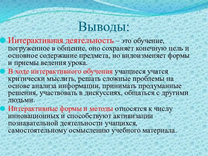 Выводы: Интерактивная деятельность – это обучение, погруженное в общение, оно