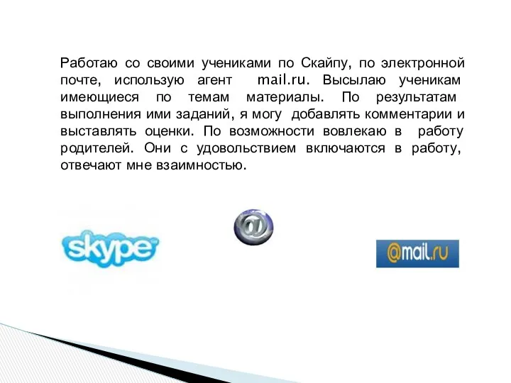 Работаю со своими учениками по Скайпу, по электронной почте, использую агент mail.ru. Высылаю