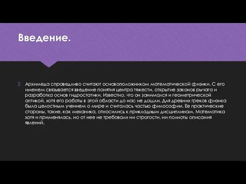 Введение. Архимеда справедливо считают основоположником математической физики. С его именем