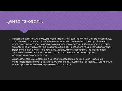 Центр тяжести. Первым открытием Архимеда в механике было введение понятия