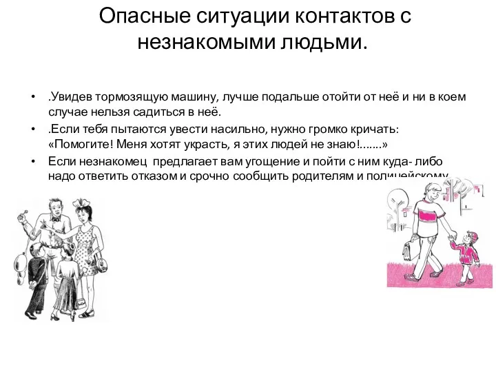 Опасные ситуации контактов с незнакомыми людьми. .Увидев тормозящую машину, лучше подальше отойти от