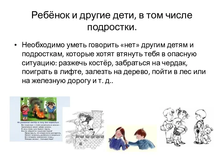 Ребёнок и другие дети, в том числе подростки. Необходимо уметь говорить «нет» другим