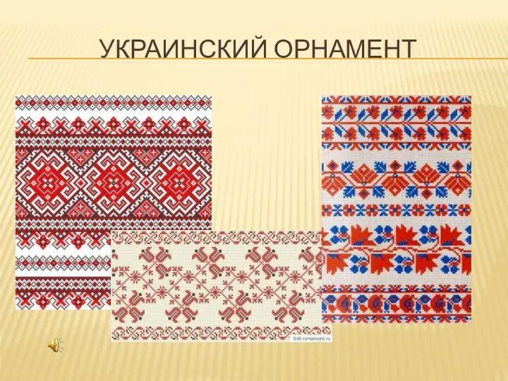 Украинский орнамент