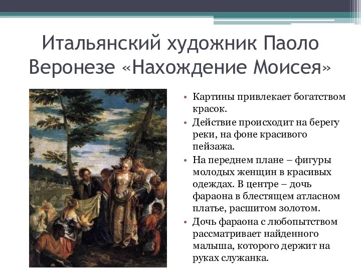 Итальянский художник Паоло Веронезе «Нахождение Моисея» Картины привлекает богатством красок.