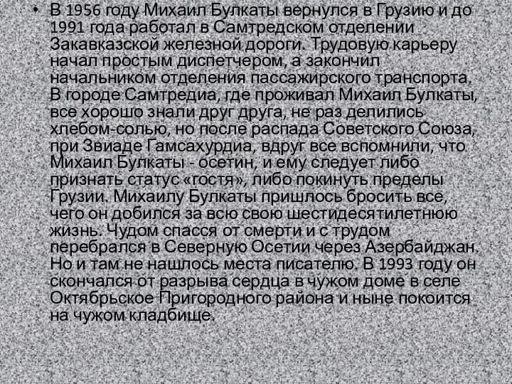 В 1956 году Михаил Булкаты вернулся в Грузию и до 1991 года работал