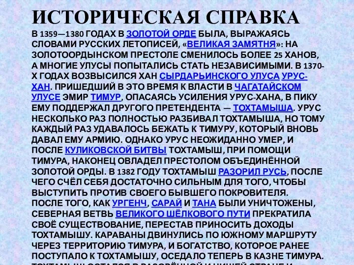 В 1359—1380 годах в Золотой Орде была, выражаясь словами русских летописей, «великая замятня»: