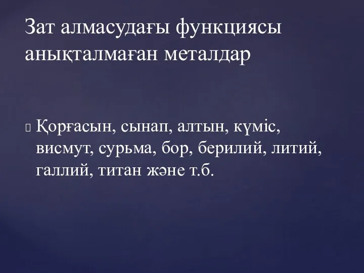 Қорғасын, сынап, алтын, күміс, висмут, сурьма, бор, берилий, литий, галлий,