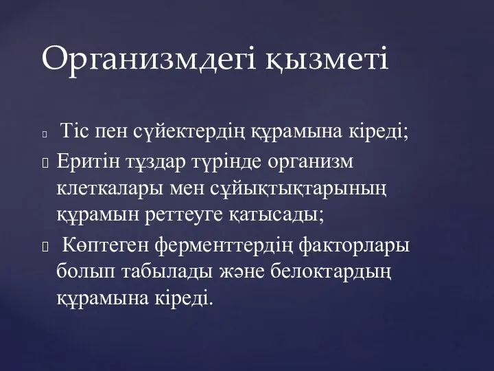 Тіс пен сүйектердің құрамына кіреді; Еритін тұздар түрінде организм клеткалары