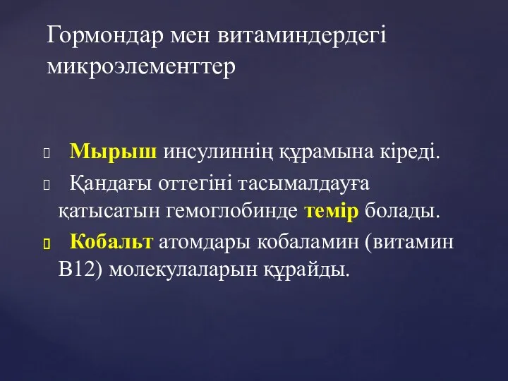 Мырыш инсулиннің құрамына кіреді. Қандағы оттегіні тасымалдауға қатысатын гемоглобинде темір