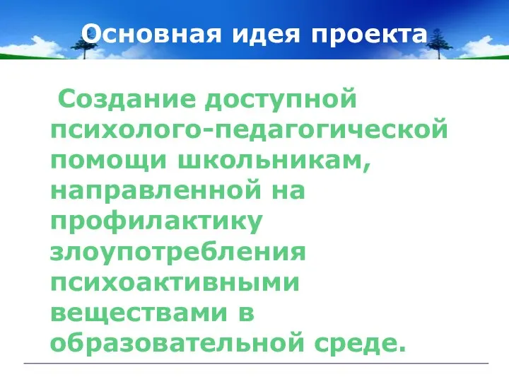 Основная идея проекта Создание доступной психолого-педагогической помощи школьникам, направленной на