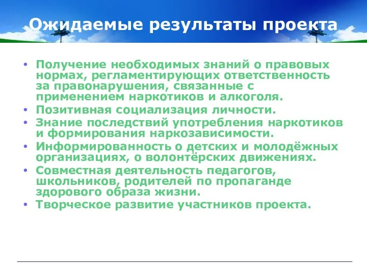 Ожидаемые результаты проекта Получение необходимых знаний о правовых нормах, регламентирующих