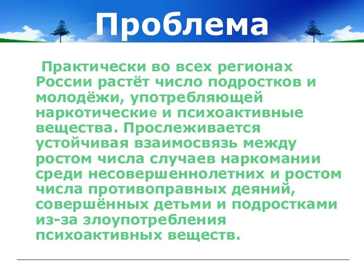 Проблема Практически во всех регионах России растёт число подростков и