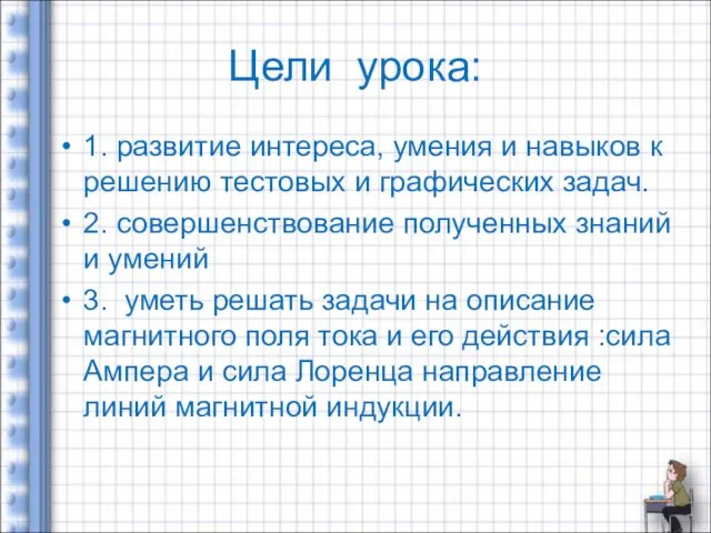 Цели урока: 1. развитие интереса, умения и навыков к решению тестовых и графических