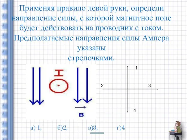 Применяя правило левой руки, определи направление силы, с которой магнитное поле будет действовать