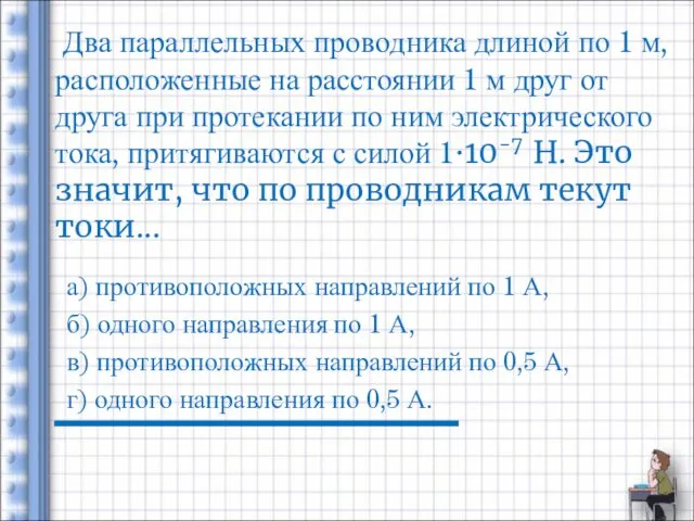 Два параллельных проводника длиной по 1 м, расположенные на расстоянии 1 м друг