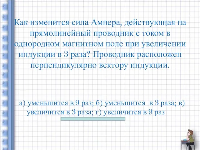 Как изменится сила Ампера, действующая на прямолинейный проводник с током в однородном магнитном