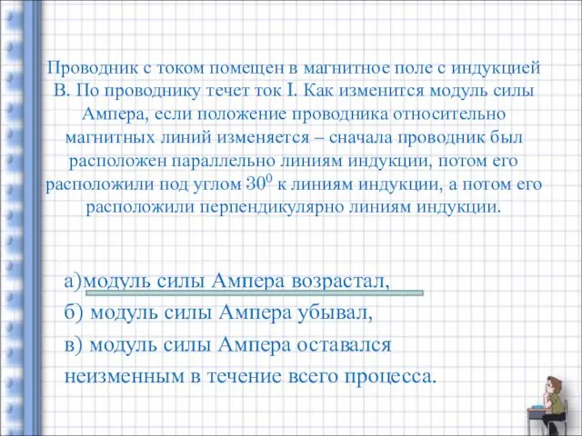 Проводник с током помещен в магнитное поле с индукцией В. По проводнику течет