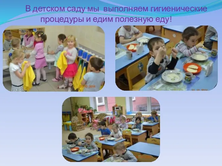 В детском саду мы выполняем гигиенические процедуры и едим полезную еду!