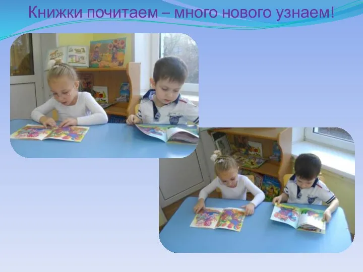 Книжки почитаем – много нового узнаем!