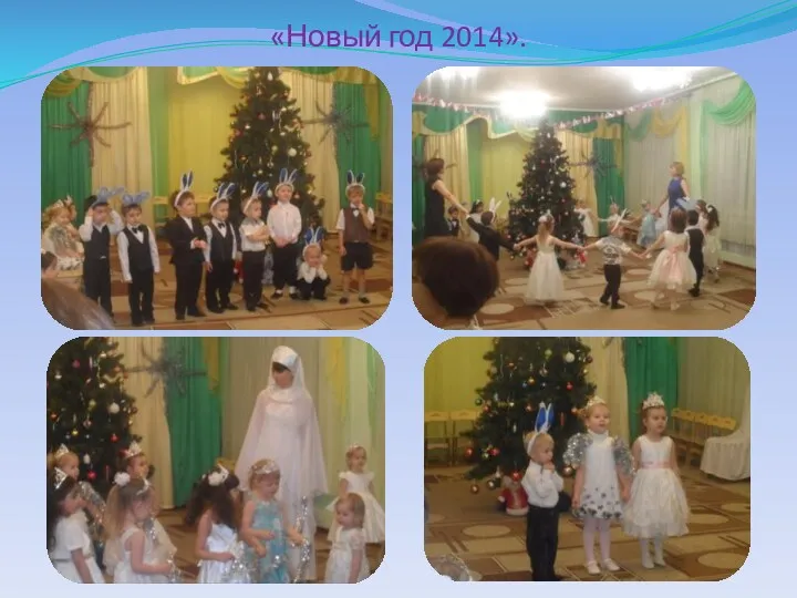 «Новый год 2014».