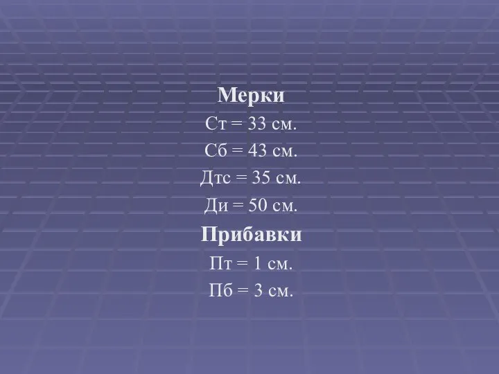 Мерки Ст = 33 см. Сб = 43 см. Дтс