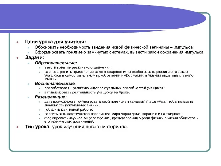 Цели урока для учителя: Обосновать необходимость введения новой физической величины