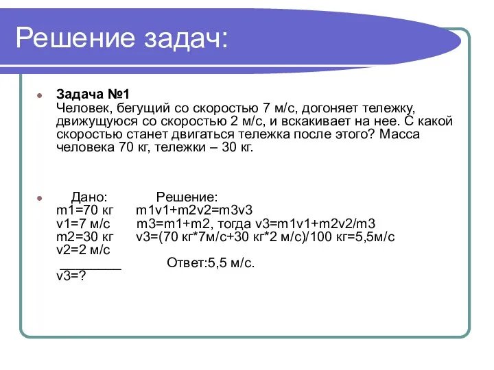 Решение задач: Задача №1 Человек, бегущий со скоростью 7 м/с,