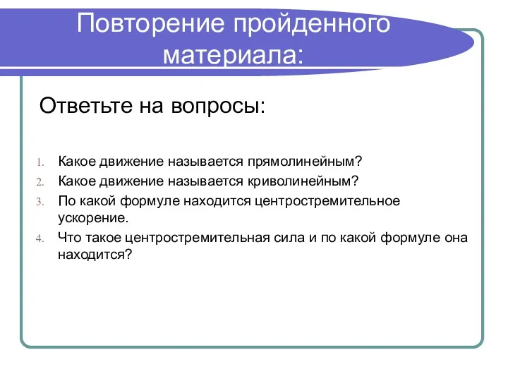 Повторение пройденного материала: Ответьте на вопросы: Какое движение называется прямолинейным?