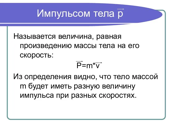 Импульсом тела p Называется величина, равная произведению массы тела на