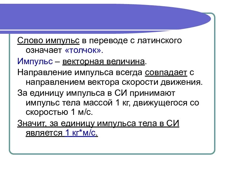 Слово импульс в переводе с латинского означает «толчок». Импульс –