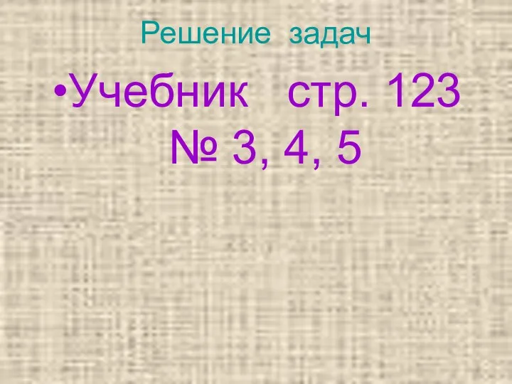 Решение задач Учебник стр. 123 № 3, 4, 5