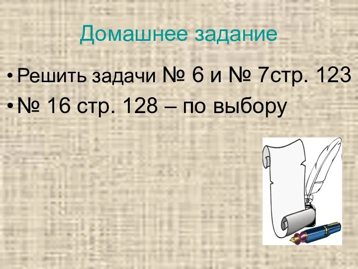 Домашнее задание Решить задачи № 6 и № 7стр. 123