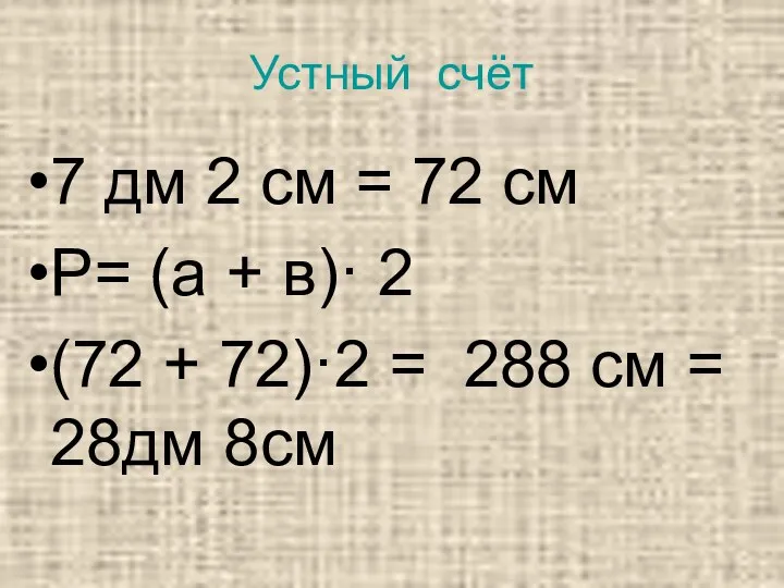 Устный счёт 7 дм 2 см = 72 см Р=