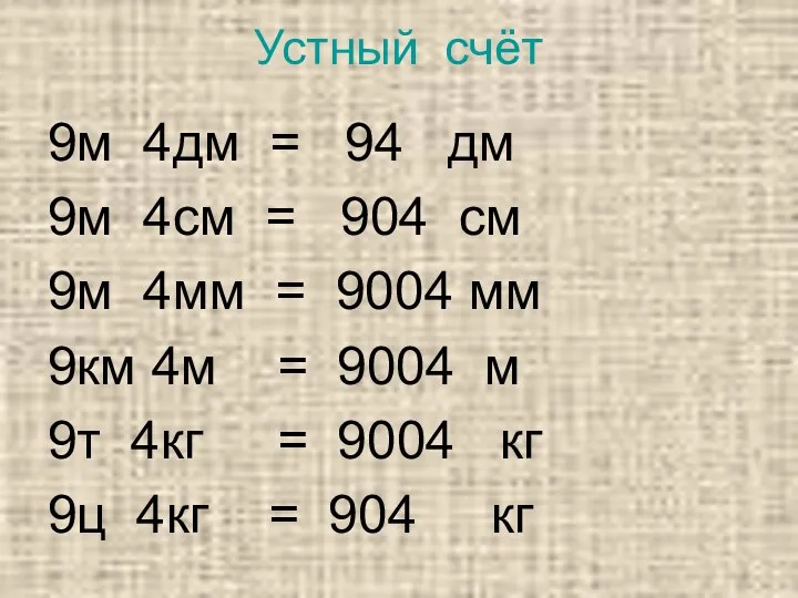 Устный счёт 9м 4дм = 94 дм 9м 4см =