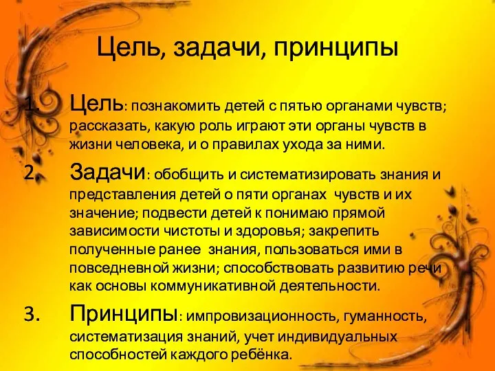 Цель, задачи, принципы Цель: познакомить детей с пятью органами чувств; рассказать, какую роль