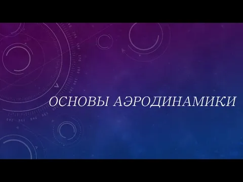 Основы аэродинамики