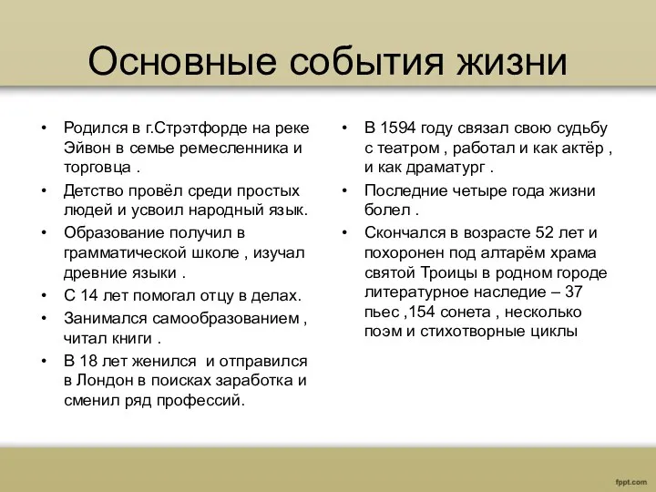 Основные события жизни Родился в г.Стрэтфорде на реке Эйвон в семье ремесленника и