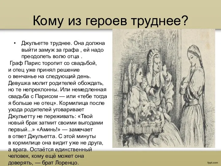 Кому из героев труднее? Джульетте труднее. Она должна выйти замуж за графа ,