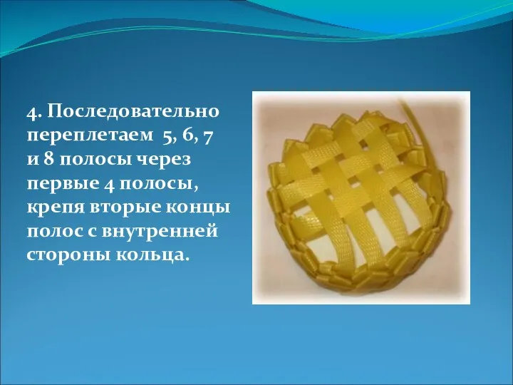 4. Последовательно переплетаем 5, 6, 7 и 8 полосы через