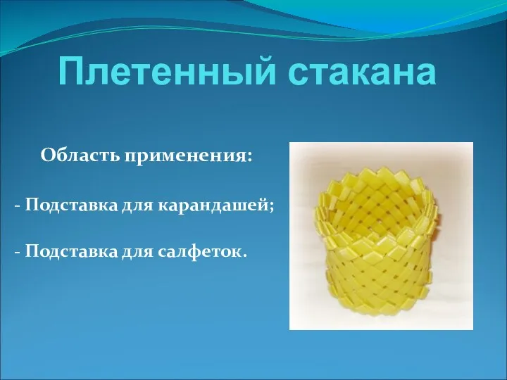 Плетенный стакана Область применения: - Подставка для карандашей; - Подставка для салфеток.