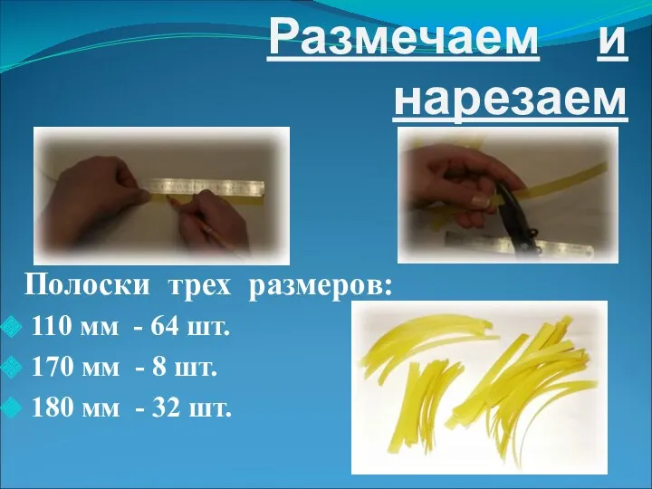 Размечаем и нарезаем Полоски трех размеров: 110 мм - 64