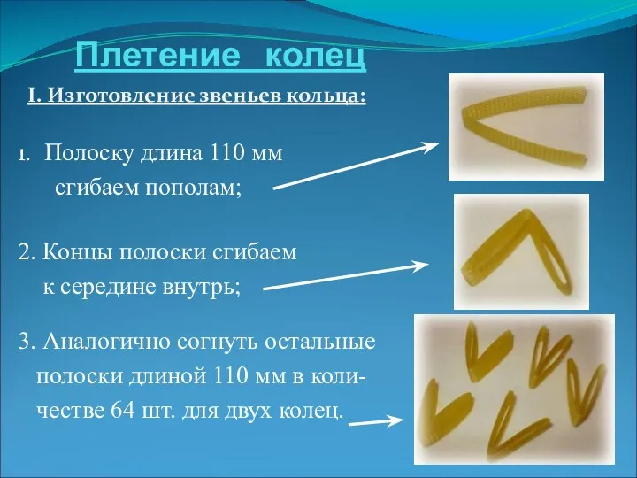 Плетение колец I. Изготовление звеньев кольца: 1. Полоску длина 110