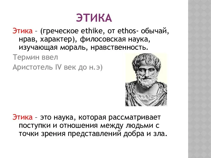 ЭТИКА Этика – (греческое ethike, от ethos- обычай, нрав, характер),
