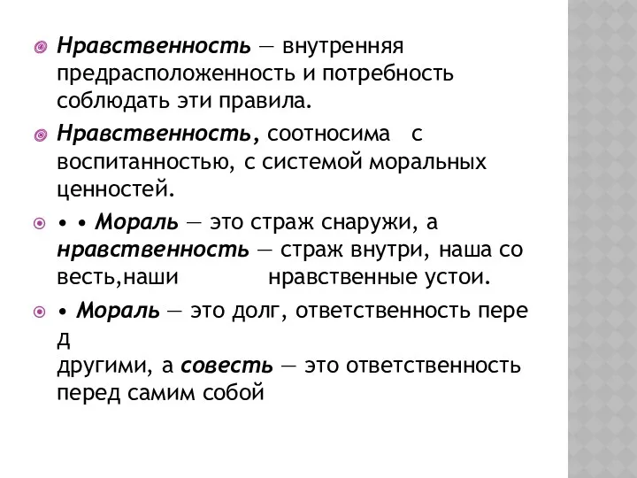 Нравственность — внутренняя предрасположенность и потребность соблюдать эти правила. Нравственность,