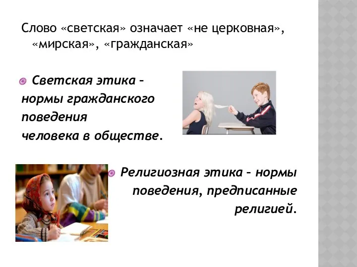 Слово «светская» означает «не церковная», «мирская», «гражданская» Светская этика –